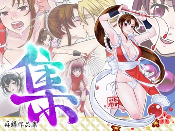 集 [日本一高い山]