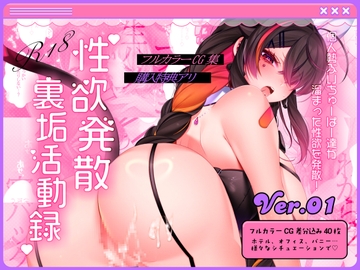 ✦Vtuber性欲発散裏垢活動録┊Ver.01 [すぺしゃるよるてゃ!]