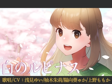 【歌唱/CV:陽向葵ゅか/柚木朱莉/浅見ゆい/上野ももか】白のルピナス【音楽/シチュエーションボイス】 [sakuramomizi]