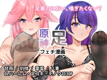 原○足フェチ漫画 [くこいや]