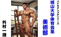 バイセクシャルシリーズ 城山大学体育会系美術部 [外村一雄クラブ]