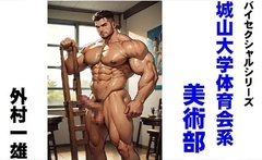 バイセクシャルシリーズ 城山大学体育会系美術部 [外村一雄クラブ]