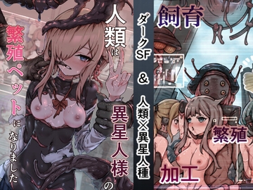 人類は異星人様の繁殖ペットになりました [ユキユキ]