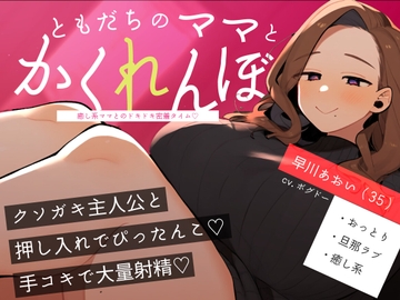 【おばショタ/手こき】おばさんとクソガキのかくれんぼ ～癒し系ママとのドキドキ密着タイム～ [BOGUDO]