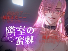 【簡体中文版】(全彩漫画)隣室の蜜棘~与扭曲病娇粉色长发男之坚的纠缠不清、甜蜜到融化的棘刺,深深的扎入注入白浆~ [银河漫步者]