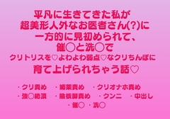 平凡に生きてきた私が、超美形人外なお医者さん(?)に一方的に見初められて、催◯と洗◯でクリトリスを♡よわよわ弱点♡なクリちんぽに育て上げられちゃう話♡ [愛小説倶楽部]