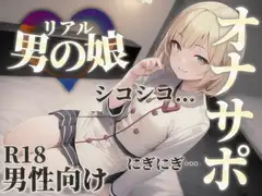 【男の娘×オナサポ】男の娘の『シコシコ』耐久ボイス。擬音とリズムを合わせて自分の意思とは関係なく射精しちゃお…?//【男性向け/サポート/カウントダウン】