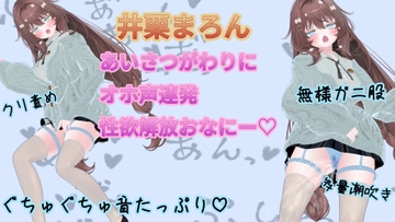 あいさつがわりにオホ声連発性欲開放オナニー【井栗まろん】 [ポータルプロ]