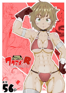 プリズムファイター ワタアメちゃんR ハイパーセックスバトル [エロダンゴ]