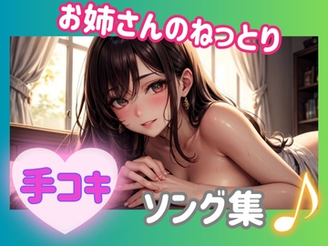 お姉さんのねっとり手コキ♡ソング [ヒメゴト]