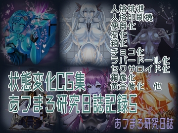 状態変化CG集 あフまろ研究日誌記録5 [あフまろ研究日誌]