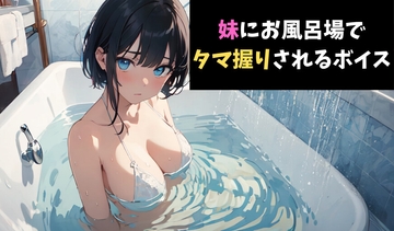 一撃必殺！妹にお風呂場でタマ握りされるボイス [サクランボの花園]