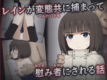 レインが変態共に捕まって慰み者にされる話 [輪々処]