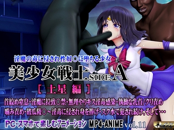 美少女戦士sideA[土星編]淫魔の毒に侵され性奴○に堕ちる少女 [@OZ]