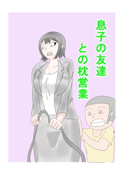 息子の友達との枕営業 [タコツボ]