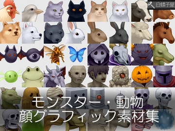 モンスター・動物 顔グラフィック素材集 [白螺子屋]