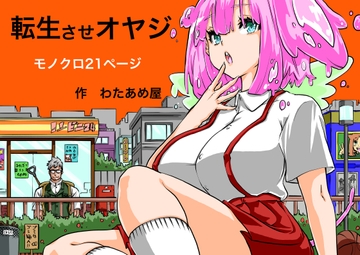 転生させオヤジ [わたあめ屋]