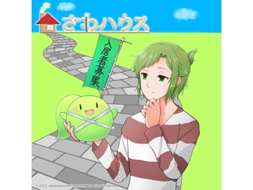 ざわハウス [ざわざわーるど]