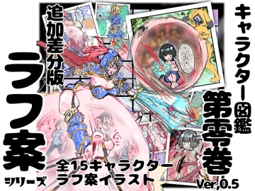 【追加差分版】勇者プロトの伝説 キャラクター図鑑 第零巻 ver,0.5 ラフ案シリーズ [インディーズ漫画バンドぱれっと]