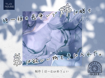 狼一族の長争いで姉は勝ち弟は欲しい物を手に入れた。 [ほーむorあうぇい]