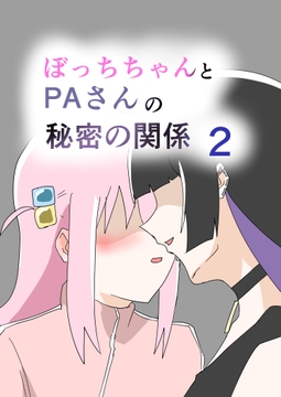 ぼっちちゃんとPAさんの秘密の関係2 [8K]