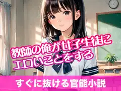 教師の俺が女子生徒にエロいことをする【すぐに抜ける官能小説】