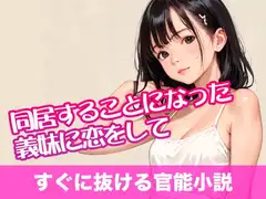 同居することになった義妹に恋をして【すぐに抜ける官能小説】
