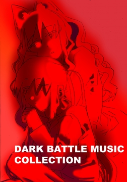 <著作権フリー>DARK MUSIC COLLECTION [まなはる]