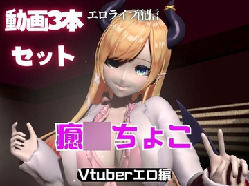 Vtuber癒〇ちょこのセックスライブ配信動画セット [パラレル]