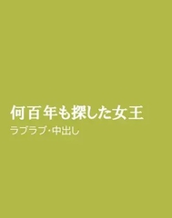 何百年も探した女王 [ほりのや]