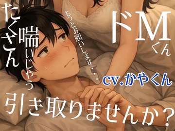 【女性優位】責められ好きのM男が女性に責められすぎておかしくなっちゃう音声 [伽耶の間]