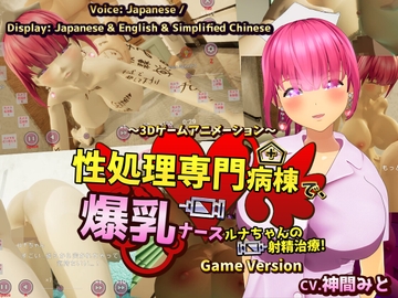 性処理専門病棟で、爆乳ナースルナちゃんの射精治療!～3Dゲームアニメーション~ Game Version [まぐちゃん]