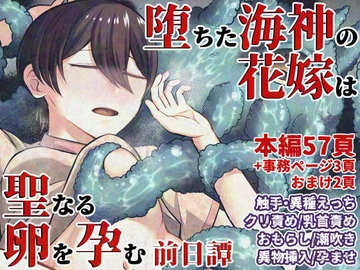 堕ちた海神の花嫁は聖なる卵を孕む～前日譚～ [七転八起]