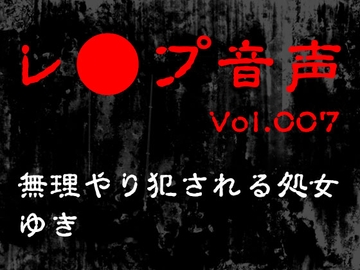 【レ◯プ音声】vol.007 無理やり犯される処女 ゆき [tumugiko@novel]