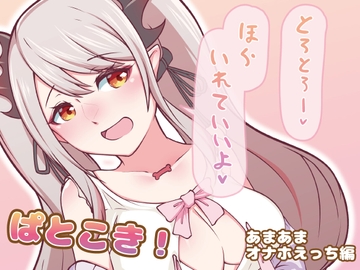 ぱとこき！オナホえっち [ikkyukasen]