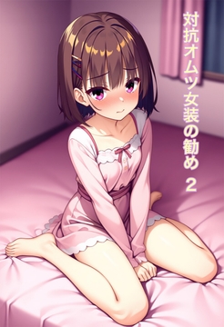 オムツ女装の勧め10 [かきこき太郎]