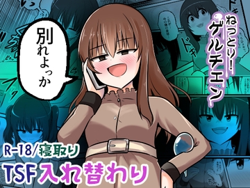 ねっとり！ゲルチェン [Cはんげ]