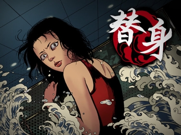 替身 [CASCHA GAMES]