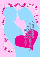 政略結婚相手とセックスしないと出られないダンジョンに閉じ込められて [白魚白子]