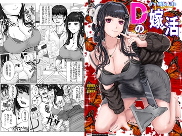 Dの嫁活 [Take-Out]