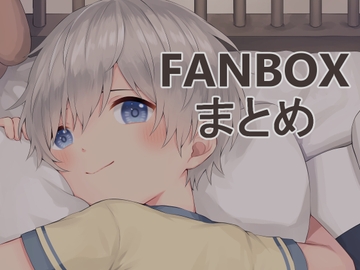 FANBOXイラストまとめ [さんぽみち]