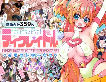 ティクレイドルーイラストワークスー [宇宙コアラ]