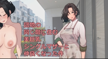 団地の同じ階に住む美巨乳シングルマザーと仲良くなった件 [日替わりプロダクション]