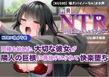 【KU100】【胸糞NTR】同棲を始めた大切な彼女が隣人の巨根に骨抜きにされて快楽堕ち【寝取られ】【わからせ】 [新規コンテンツ研究会]