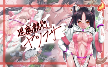 退魔執行ヤツフサ [SansenDengaku]