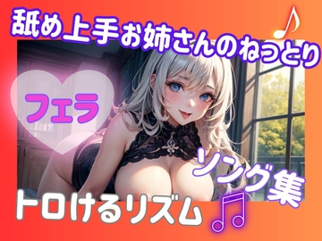 舐め上手お姉さんのねっとりフェラソング集♡トロけるリズム [ヒメゴト]