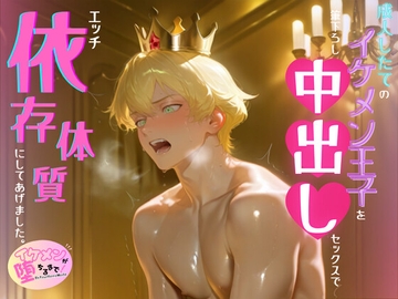 成人したてのイケメン王子を、筆下ろし中出しセックスで、エッチ依存体質にしてあげました。 [Your Horny World]
