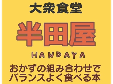 大衆食堂 半田屋 おかずの組み合わせでバランスよく食べる本 [枝豆]