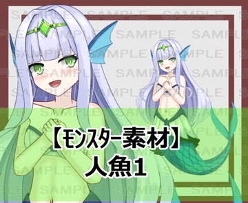 【モンスター素材】人魚1 [シェア・マテリアル]