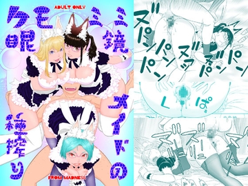 ケモミミ眼鏡メイドの種搾り [フロムマッドネス]